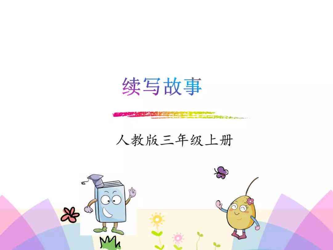 哪些智能续写工具好用：一键免费生成作文文章的续写软件与生成器