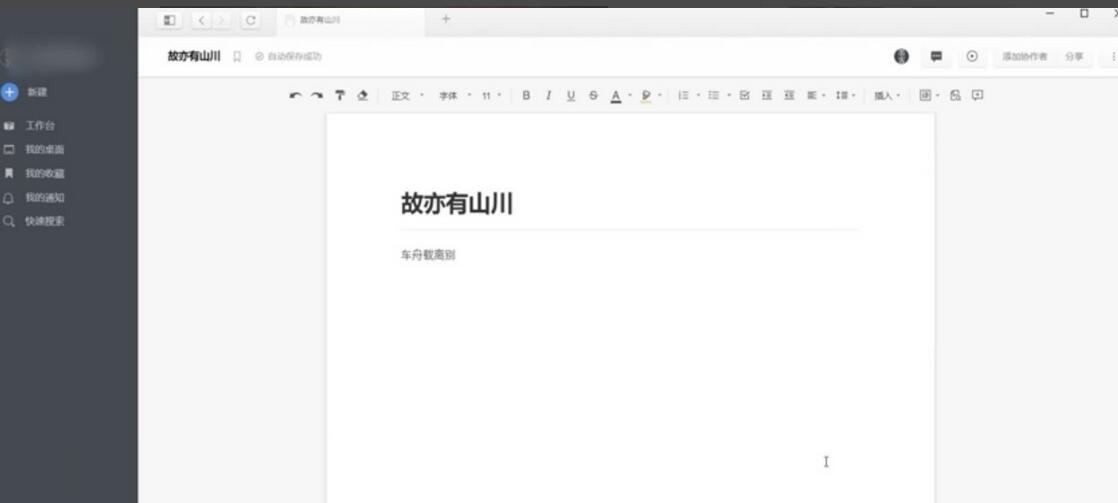 石墨文档使用教程：怎么高效编辑文档的正确方法