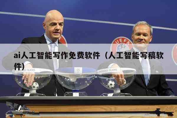 全面盘点：热门AI人工智能写作软件免费版指南与使用攻略