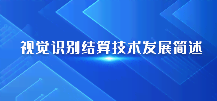 智能视觉技术：人工智能在图像识别与分析的视频检测应用与实践
