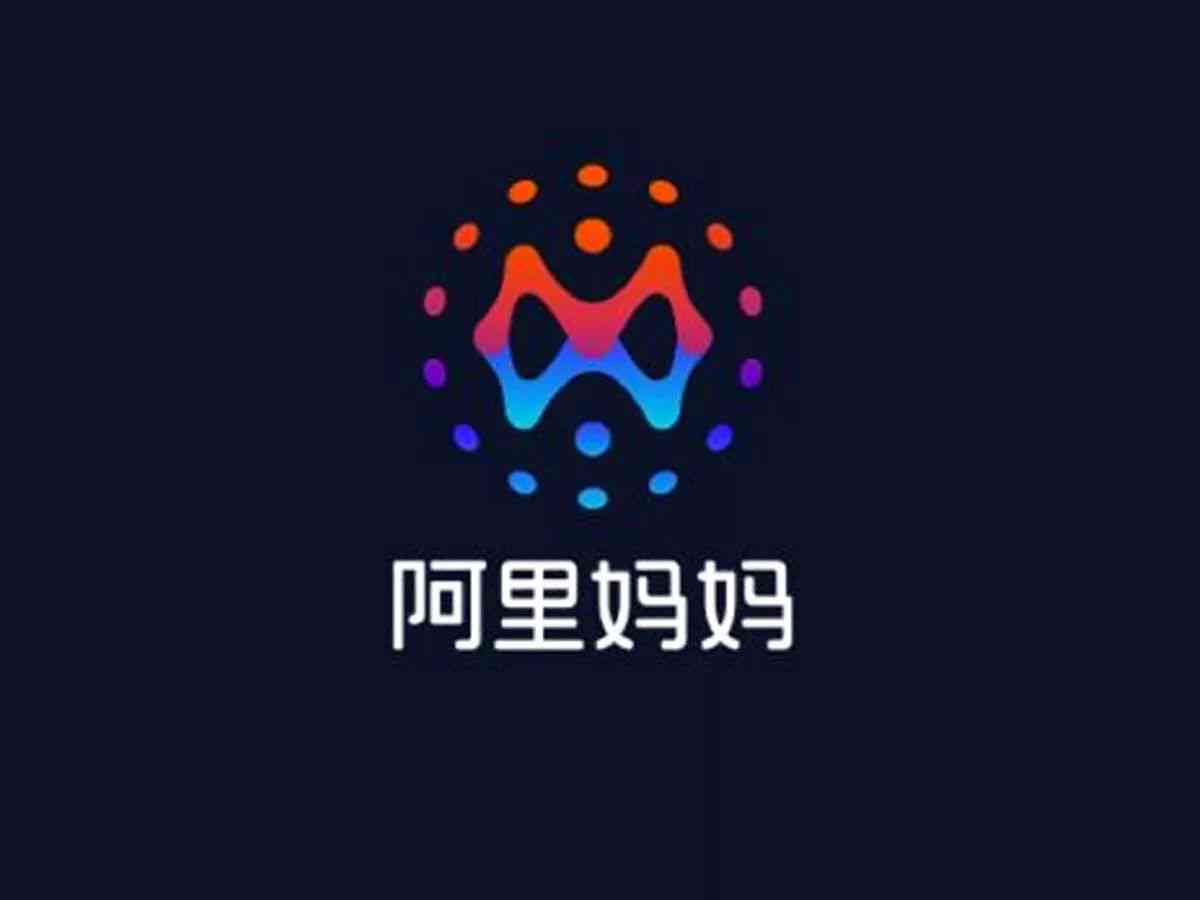 阿里妈妈智能写作创意中心