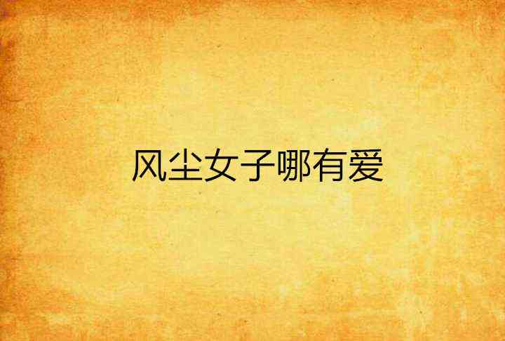 彦的语录：经典、哄女生、我的华生与未定簿，你不像任何人我爱你
