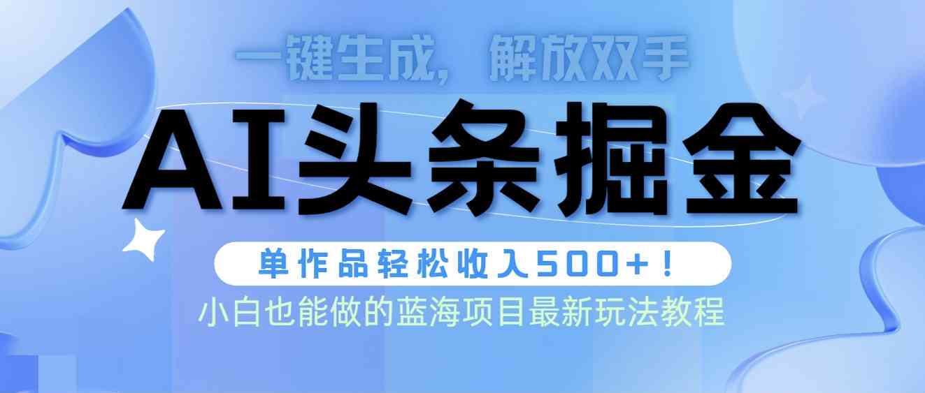 深度解析：AI写作在头条平台赚钱潜力与实战攻略