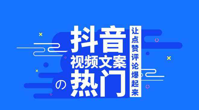 视频文案制作：抖音标题怎么写？掌握制作技巧与高效方法
