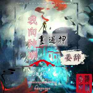 关于神明画押：神明骂你傻叉及神明画作与文案解析