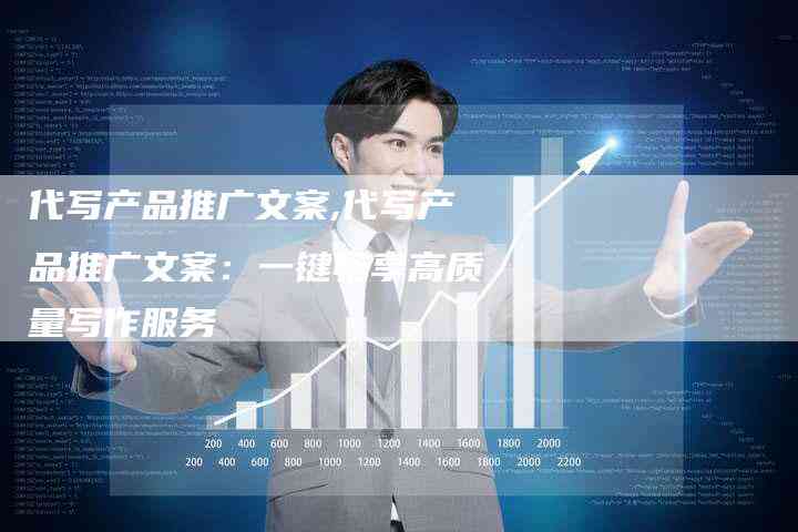 我们为您定制，代写高效文案，打造专属广告传语
