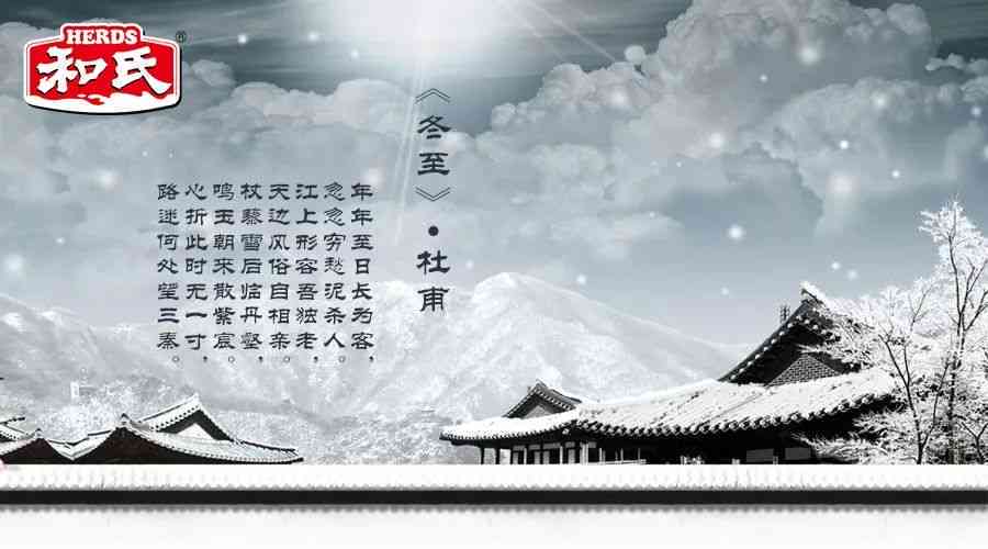 冬至诗词精选：古典文化中的节日佳句与俗解析
