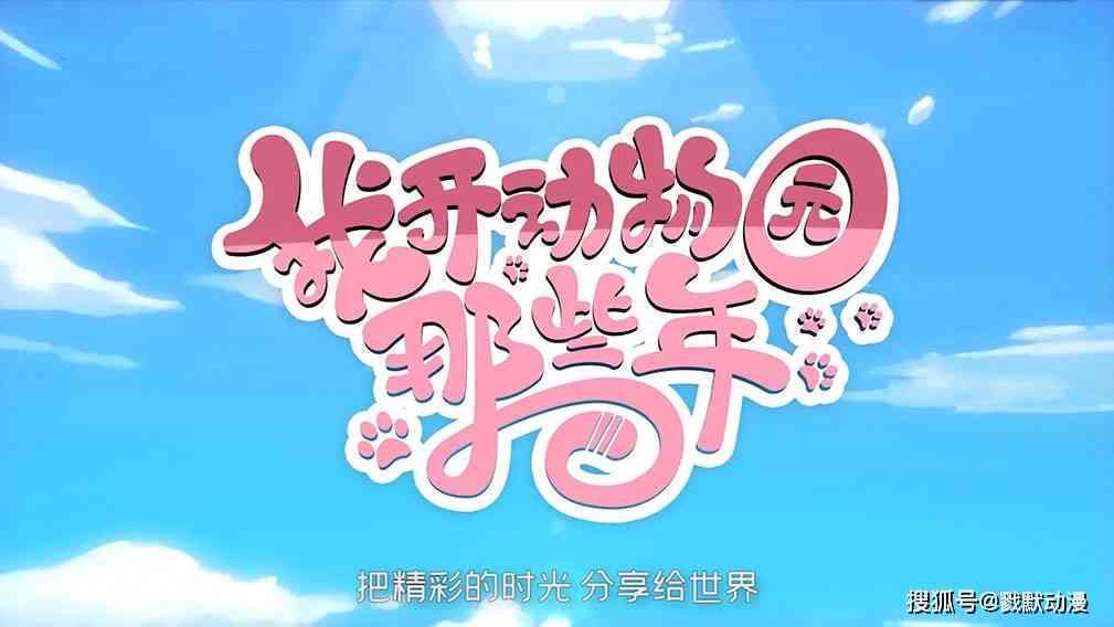 如何用文案让我们的梦想动漫世界一起绽放：让我和朋友一起探索想象的边界