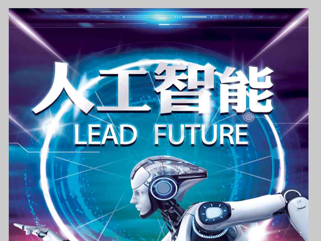 智能科技宴：人工智能与机器人海报设计素材模板，助力传海报设计