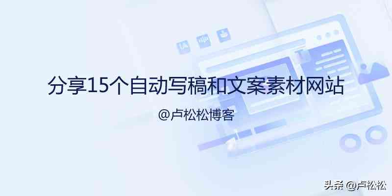 网站ai撰写文案软件哪个好-网站ai撰写文案软件哪个好用