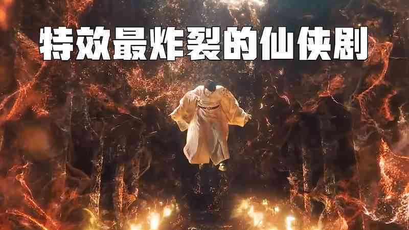 ai仙侠特效文案