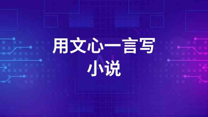 全面对比：主流AI写作工具与文心一言40相似度分析及功能详解
