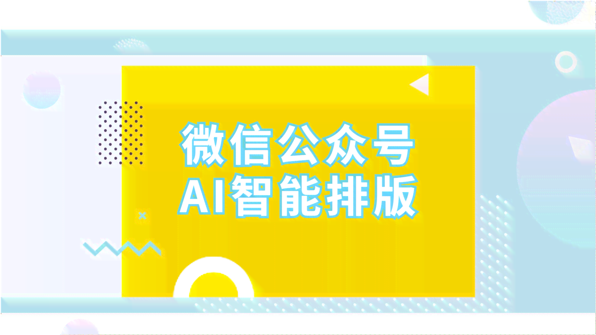 文案用ai怎么排版