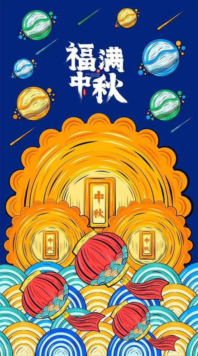 中秋节创意绘画：定制中秋壁纸与海报文案设计