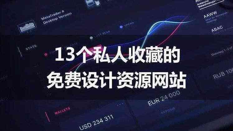 免费文案神器：盘点免费文案与网站宝藏资源