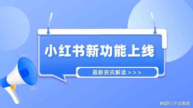 小红书创作者中心功能详解：如何高效利用平台工具提升内容创作与曝光