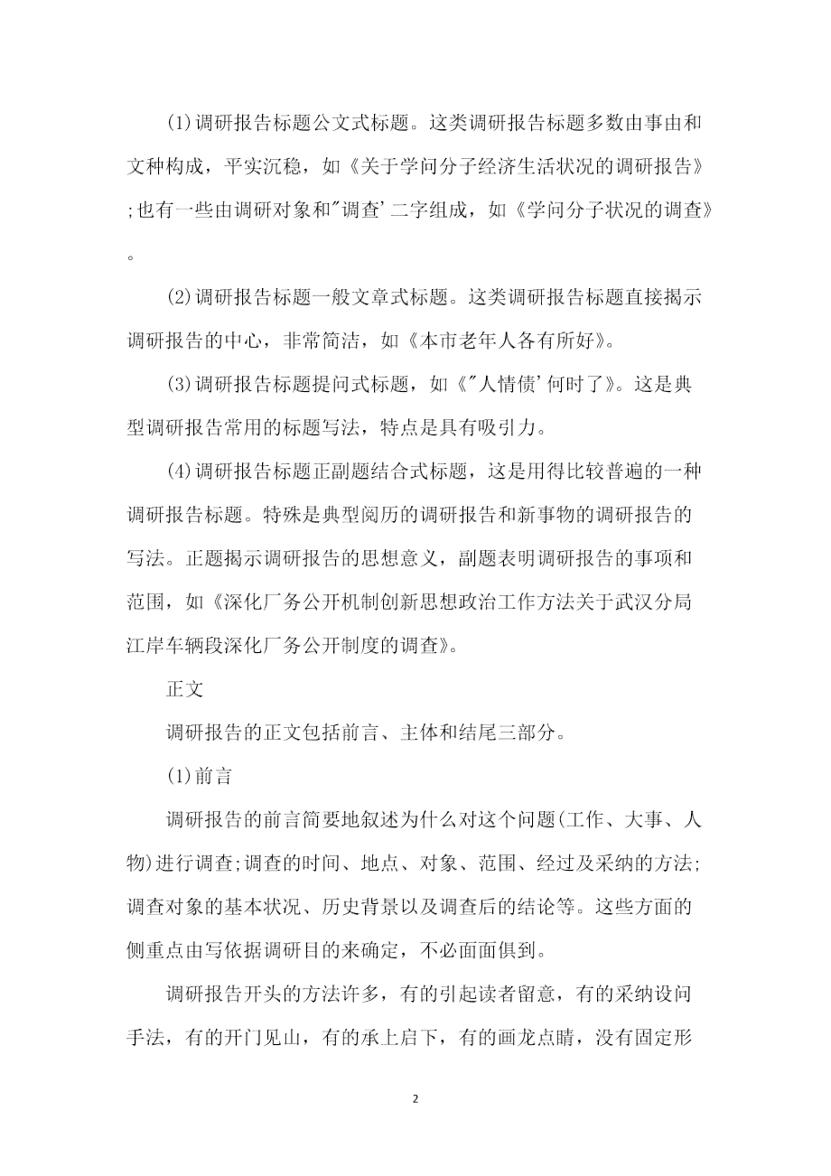 精选调研报告格式模板：报告范文全攻略