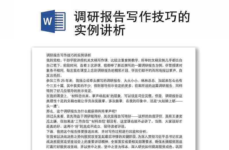全方位指南：调研报告模板、范文撰写与实用技巧解析