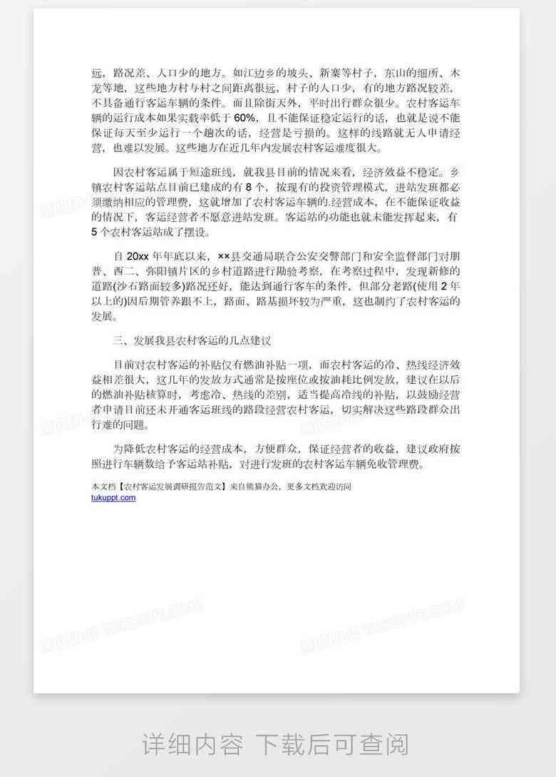 调研报告模板格式：写作范例与DOC格式指南