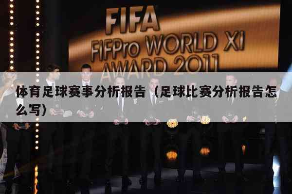 足球分析报告范本：专业赛事深度解读与实战应用指南