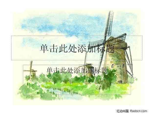 ai写实风车文案：唯美创作指南与素材汇编