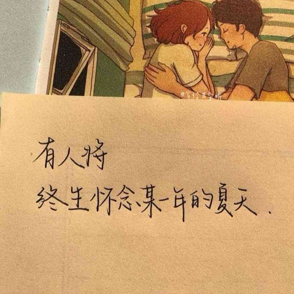 你的暗恋，一句无法忘怀的文案迷恋