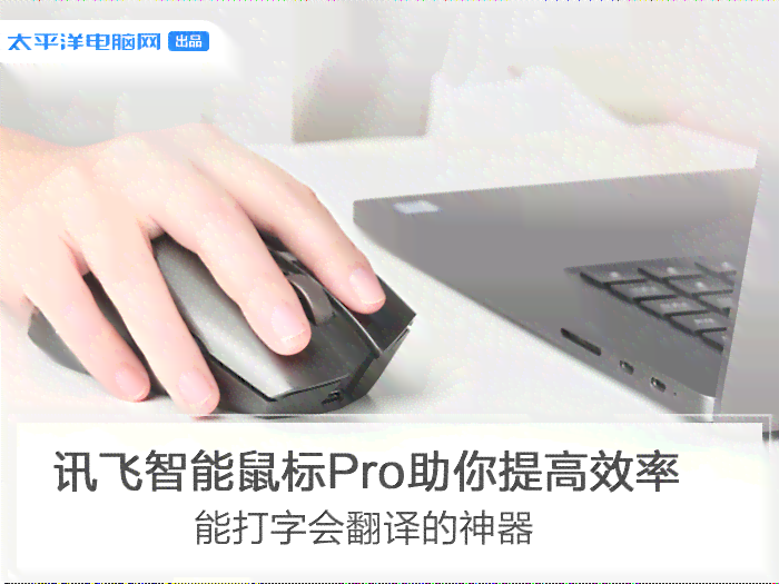 深度评测：科大讯飞智能鼠标Pro功能解析与办公效率提升实战指南