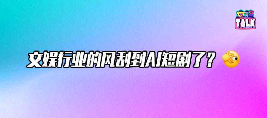 短剧如何用ai写文案