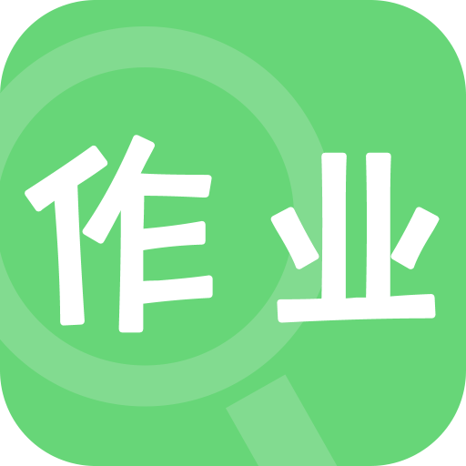 作业帮助手：一站式解决作业疑问与学难题
