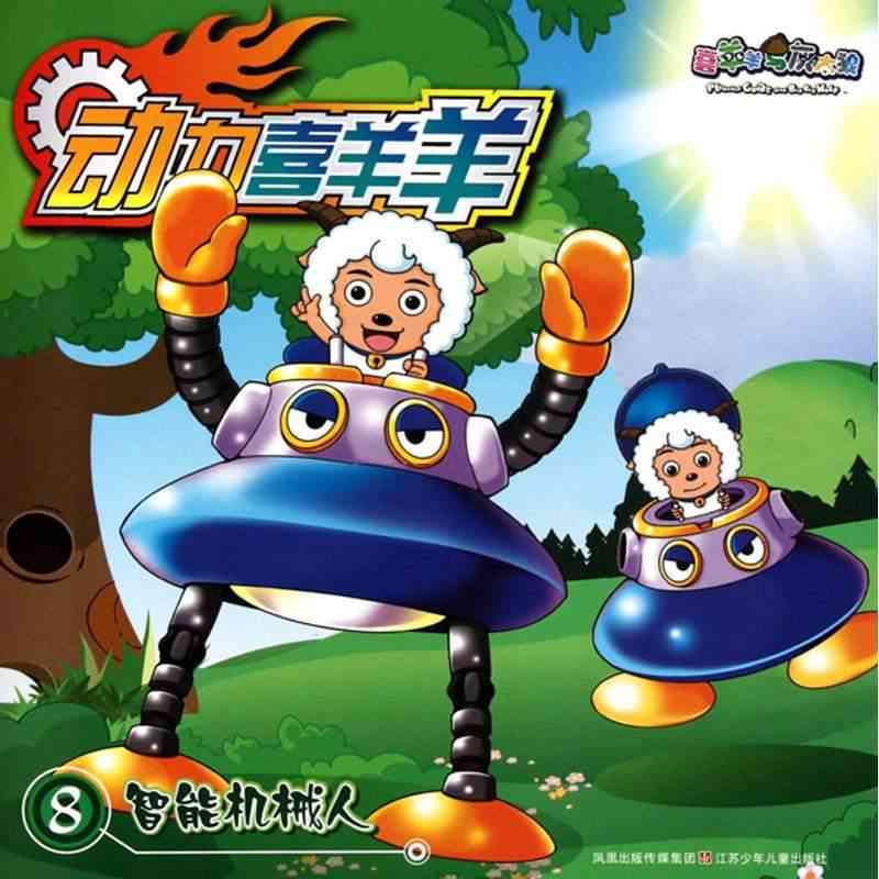 智能机器人儿喜羊羊简短文案集锦：助力孩子成长，打造专属传广告