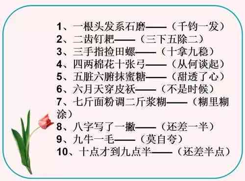 全面解析歇后语：含义、用法与常见例句，一次性解决你的所有疑问