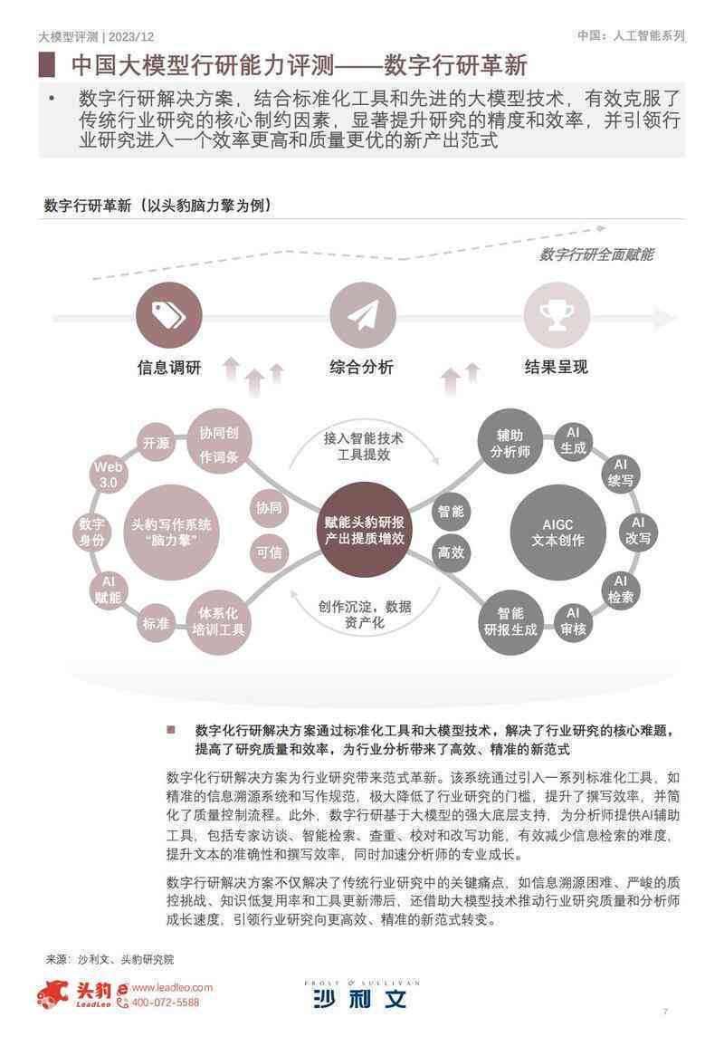 2023年中国人工智能行业大模型技术能力测评与应用研究报告发布与评估