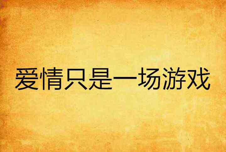 怎么让我独爱这个朋友：打造让情感融入爱情的文案秘诀