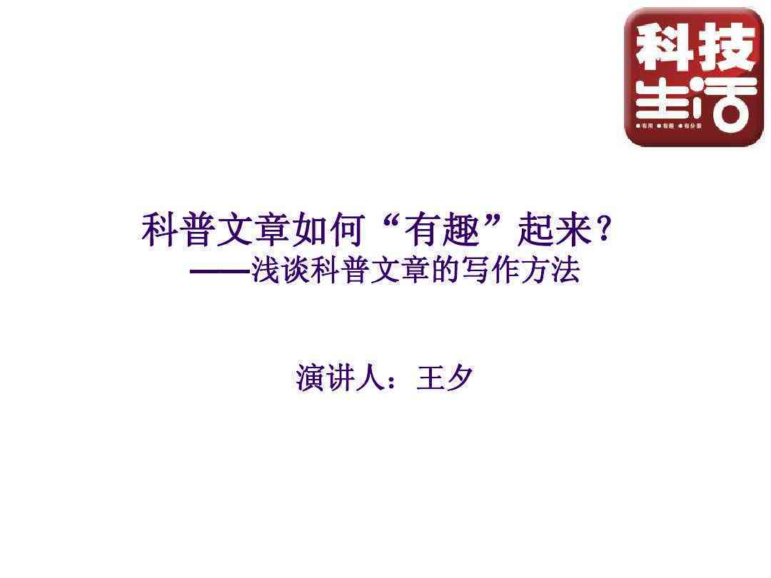 科普话创作指南：作文文库教你怎样写一篇精彩微话