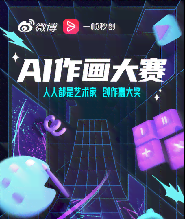 ai创作绘画大赛官网报名