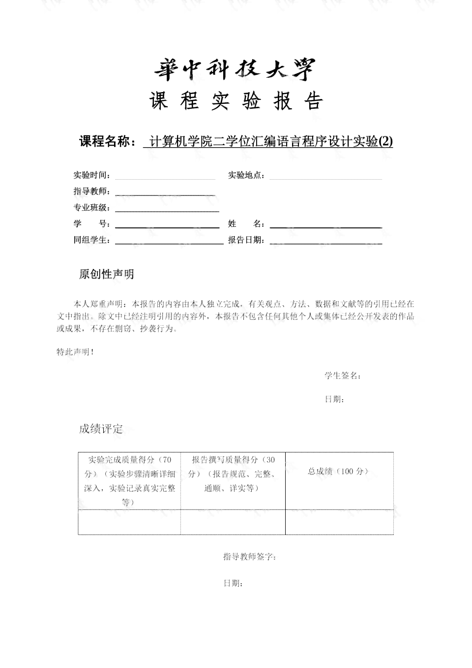 汇编语言实验报告模板-汇编语言实验报告模板