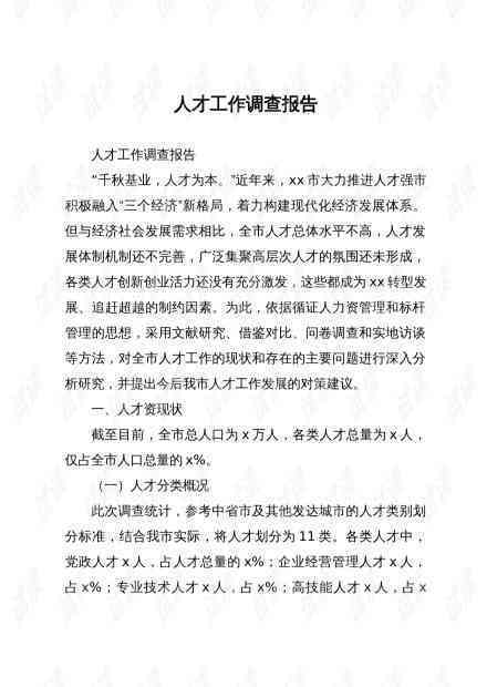 精选岗位调研范文：工作调查报告总结