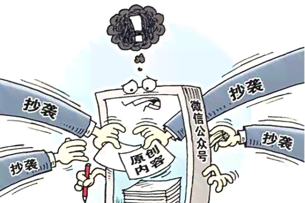 抄袭文案的法律界定与风险：原创保护与侵权责任解析