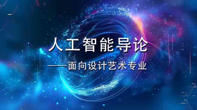 人工智能绘画：探索智能生成艺术的创作新境界