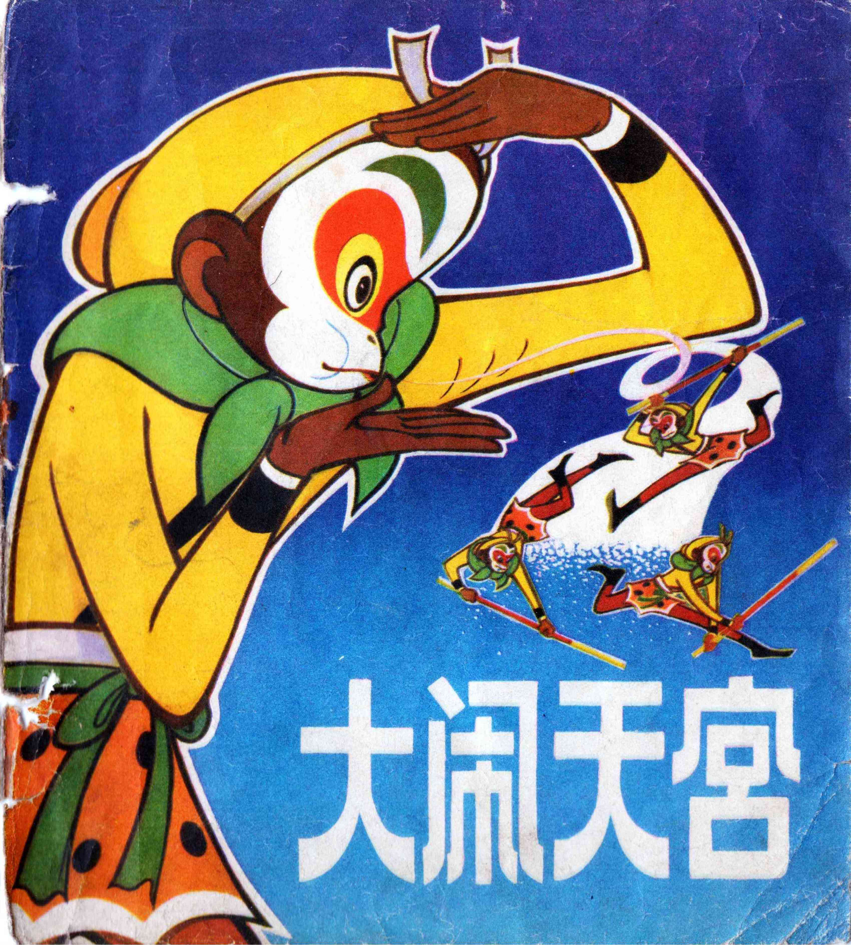 大闹天宫语录：经典台词摘抄100字200字精选