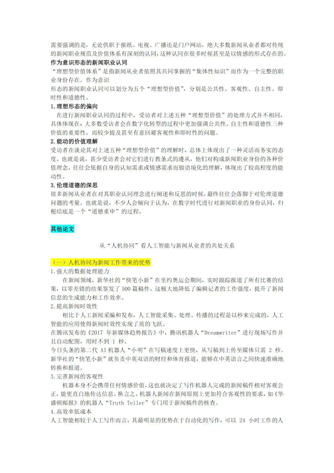 AI创作论文的新闻有哪些：类型、方面与内容概述