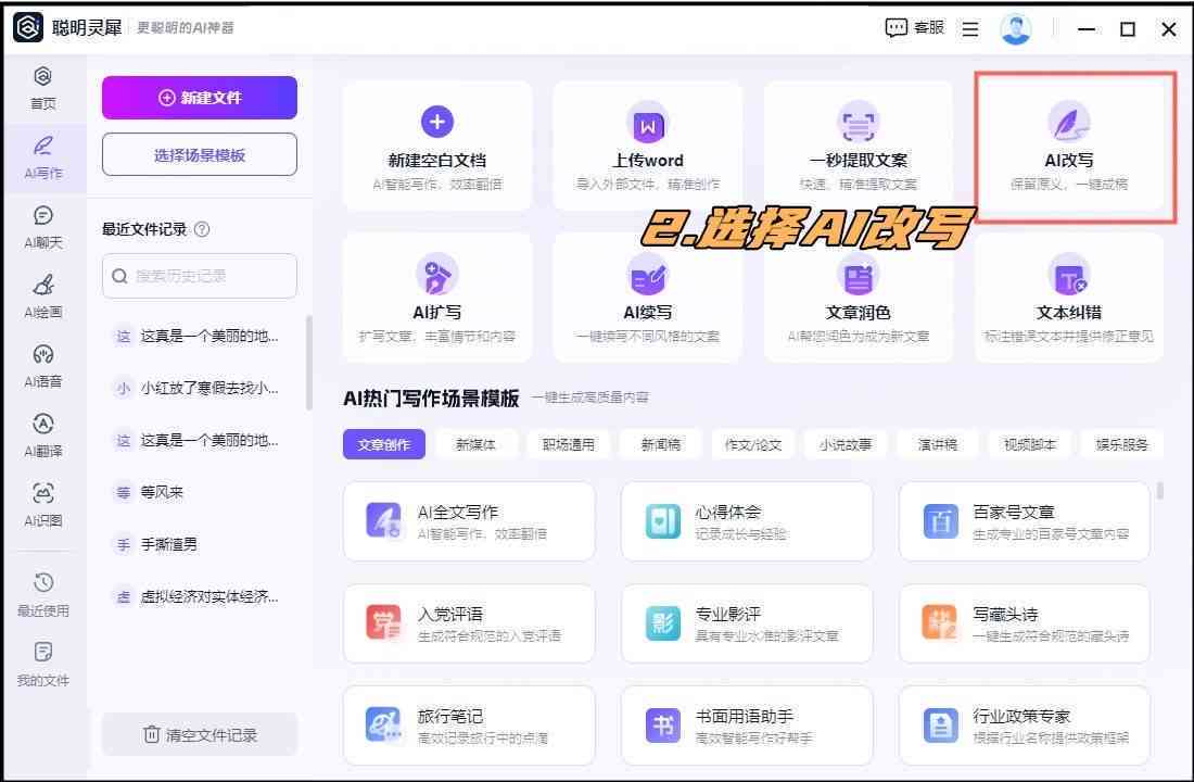 改写文案的ai软件