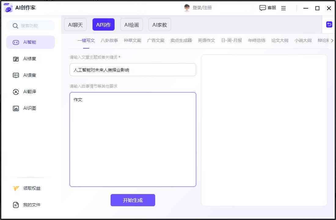 AI智能写作助手：免费，一键生成作文，全面解决写作难题