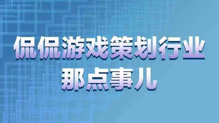 游戏文案策划学什么专业：探索专业选择及职业发展路径