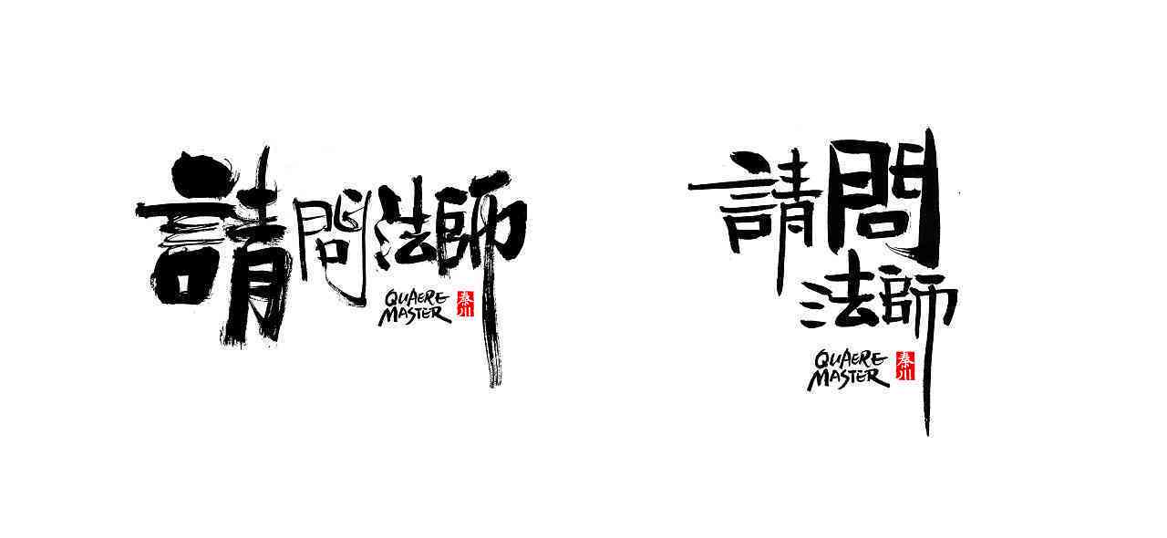 智能AI毛笔字体生成工具：一键打造个性化书法艺术字体软件