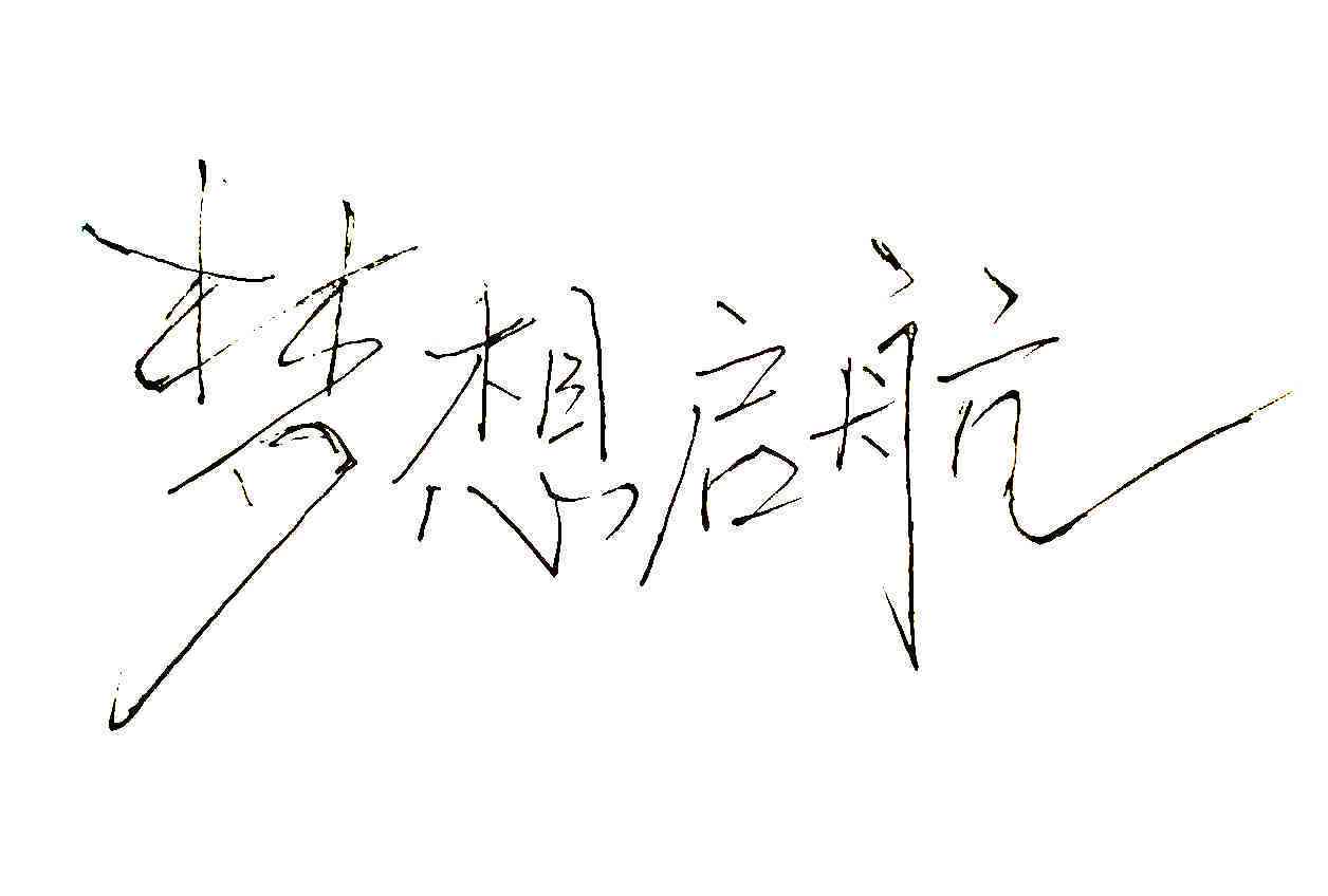 ai创作毛笔字体