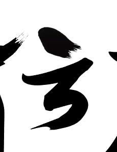 ai创作毛笔字体