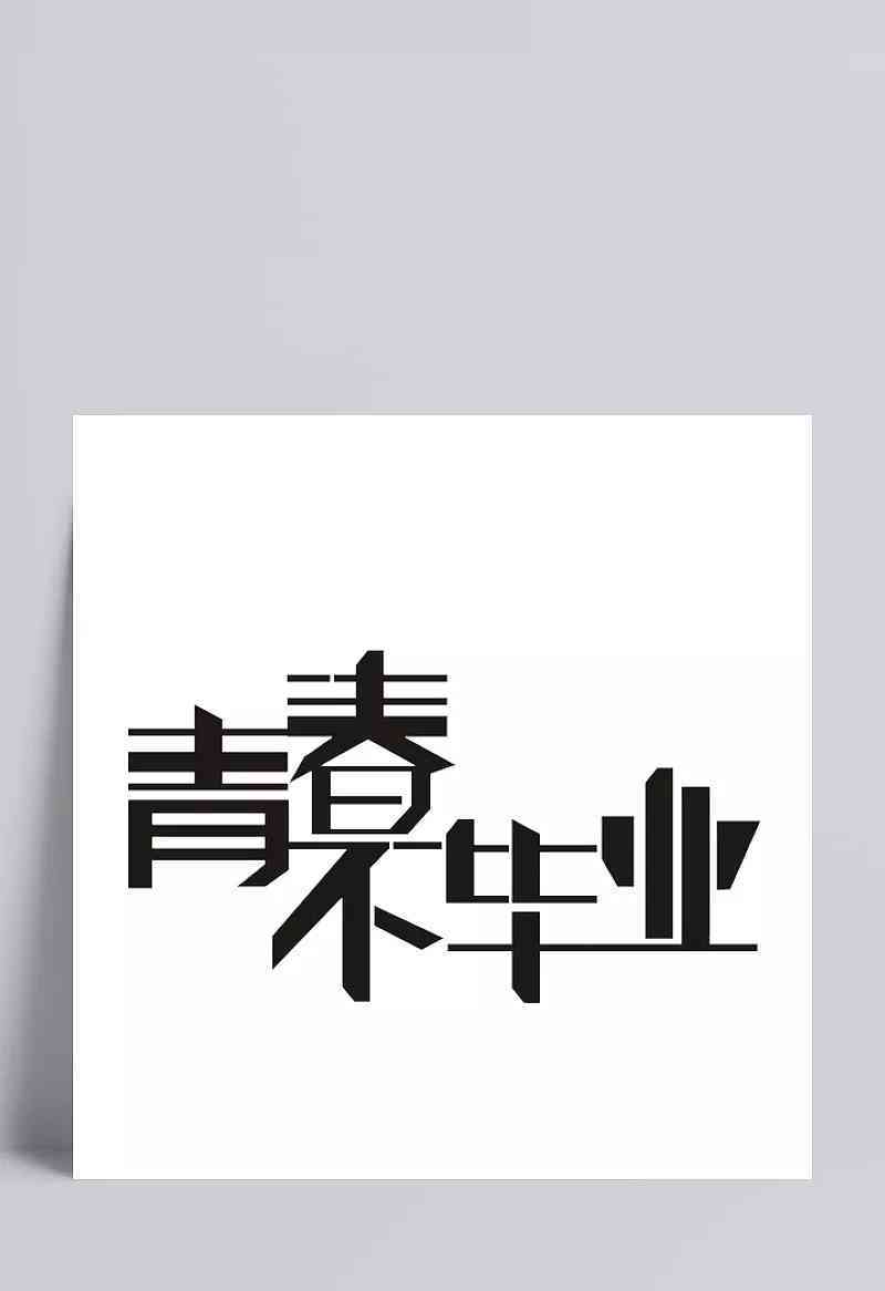 AI字体设计技巧：如何实现裂开效果与创意文案制作详解