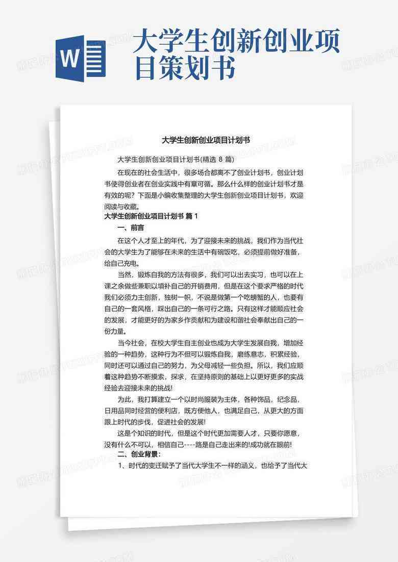 AI创新创业项目：全面计划书及热门项目名称、简介汇编