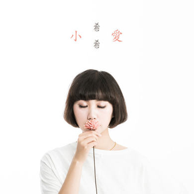 小爱是谁创作的歌曲及其它作品
